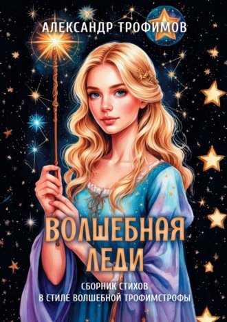 Волшебная леди. Сборник стихов в стиле волшебной трофимстрофы