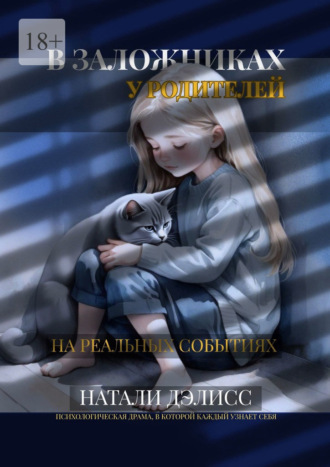 В заложниках у родителей