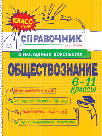 Обществознание. 6–11 классы