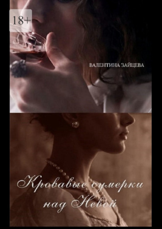 Кровавые сумерки над Невой