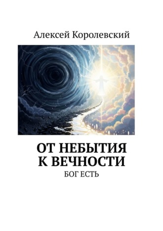 От небытия к вечности. Бог есть