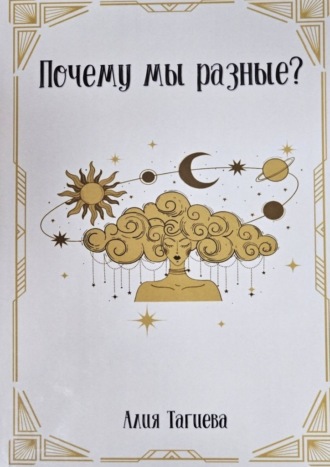 Почему мы разные?