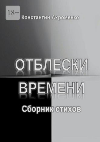 Отблески времени. Сборник стихов