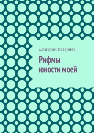 Рифмы юности моей