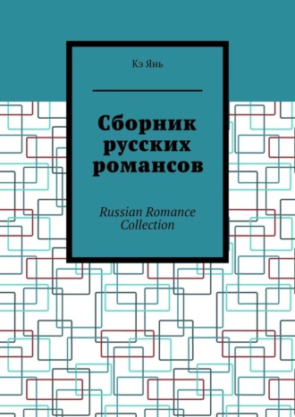 Сборник русских романсов. Russian Romance Collection