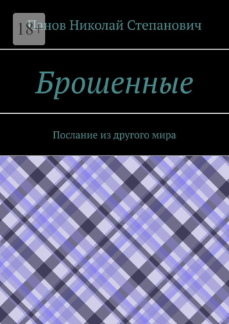 Брошенные. Послание из другого мира