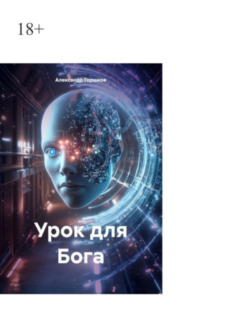 Урок для Бога. Баги вместо заповедей