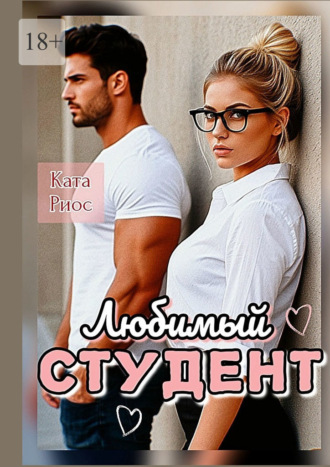 Любимый студент