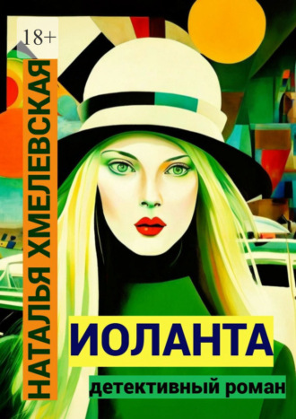 Иоланта