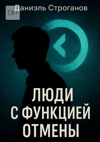 Люди с функцией отмены. Сколько отмен нужно, чтобы потерять себя?