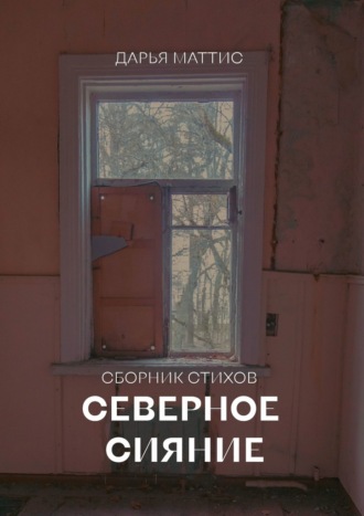 Северное сияние