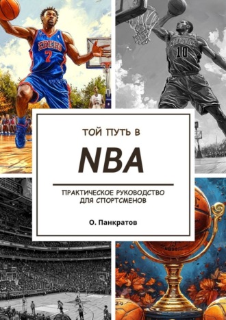 Твой путь в NBA