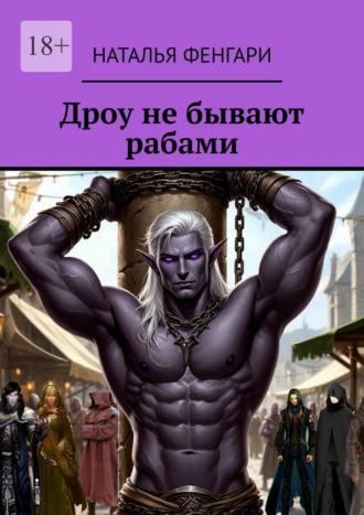 Дроу не бывают рабами