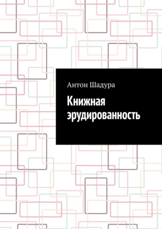 Книжная эрудированность