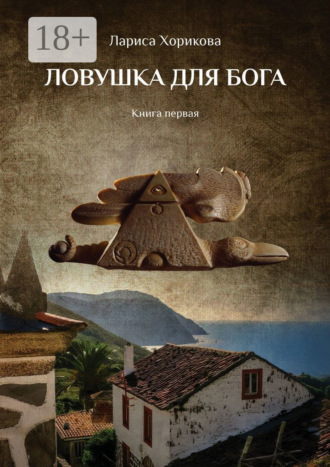 Ловушка для Бога. Книга первая