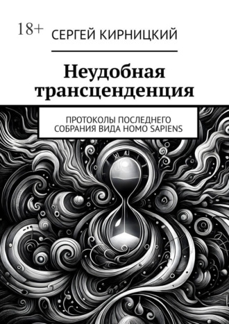 Неудобная трансценденция. Протоколы последнего собрания вида Homo Sapiens
