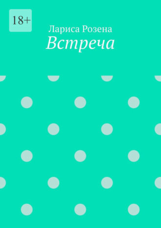 Встреча