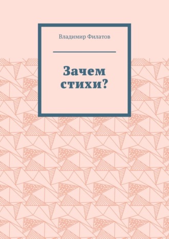 Зачем стихи?