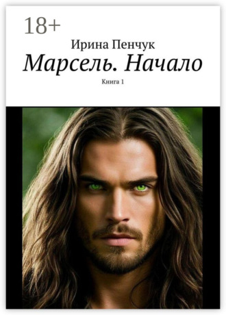 Марсель. Начало. Книга 1
