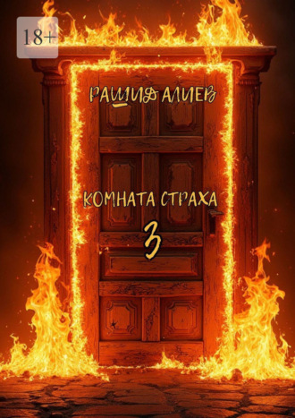 Комната страха – 3