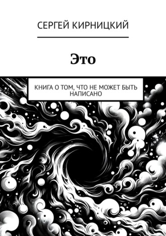 Это. Книга о том, что не может быть написано
