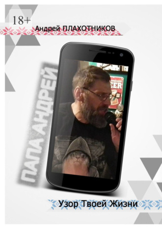 Узор твой жизни, папа Андрей