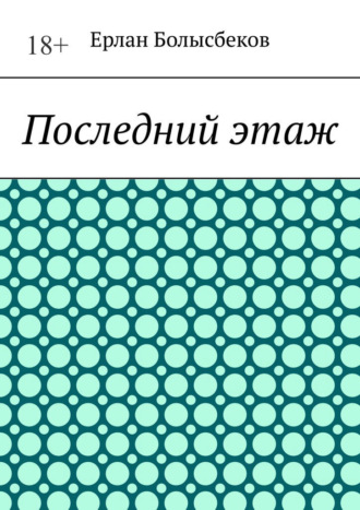 Последний этаж