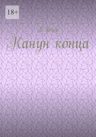 Канун конца