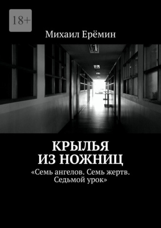 Крылья из ножниц. Семь ангелов. Семь жертв. Седьмой урок