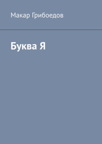 Буква Я