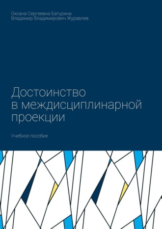 Достоинство в междисциплинарной проекции. Учебное пособие