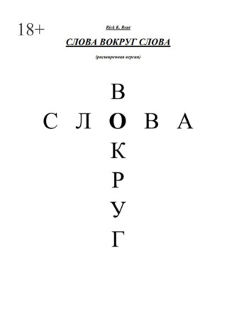 Слова вокруг слова. (Расширенная версия)