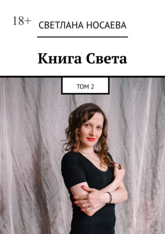 Книга Света. Том 2