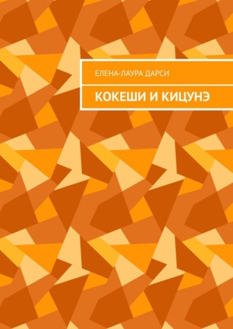 Кокеши и Кицунэ