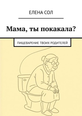 Мама, ты покакала? Пищеварение твоих родителей