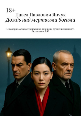 Дождь над мертвыми богами. Не говори: «отчего это прежние дни были лучше нынешних?». Экклезиаст 7:10