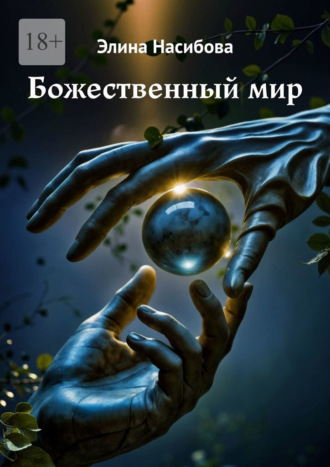 Божественный мир