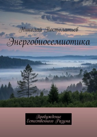 Энергобиосемиотика. Пробуждение Естественного Разума