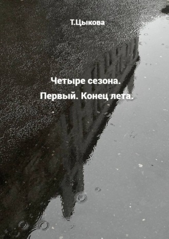 Четыре сезона. Первый. Конец лета.