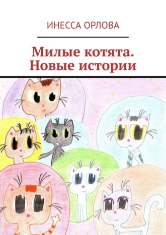 Милые котята. Новые истории