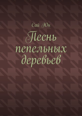 Песнь пепельных деревьев