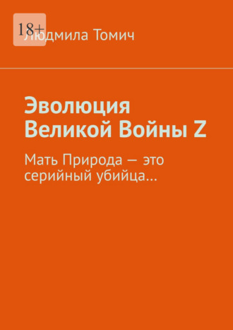 Эволюция Великой Войны Z. Мать Природа – это серийный убийца…