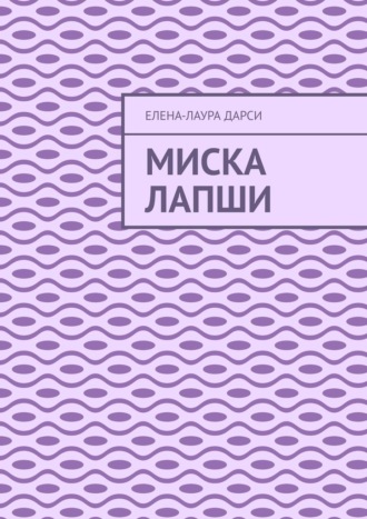 Миска лапши