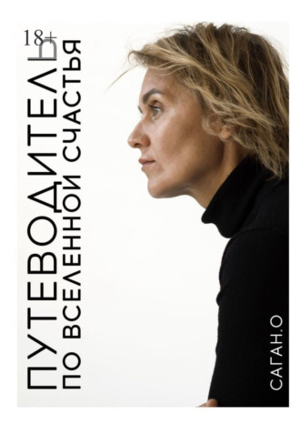 Путеводитель по вселенной счастья