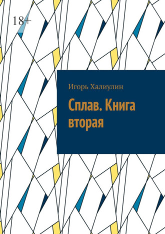 Сплав. Книга вторая