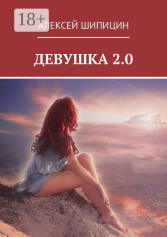 Девушка 2.0