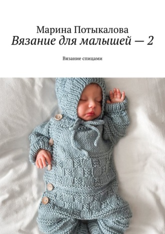 Вязание для малышей – 2. Вязание спицами