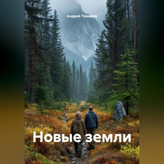 Новые земли