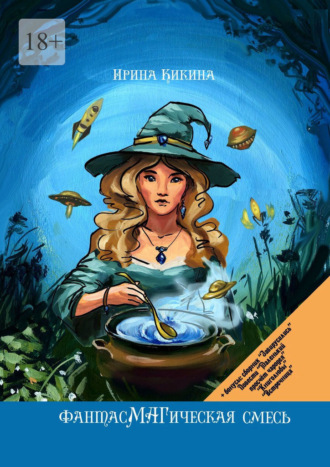 ФантасМАГическая смесь
