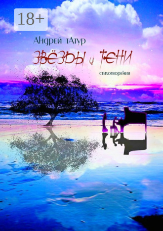 Звёзды и тени. Стихотворения